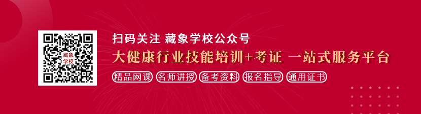 魔图男女摸毛阴痉啊啊啊在线观看？想学中医康复理疗师，哪里培训比较专业？好找工作吗？